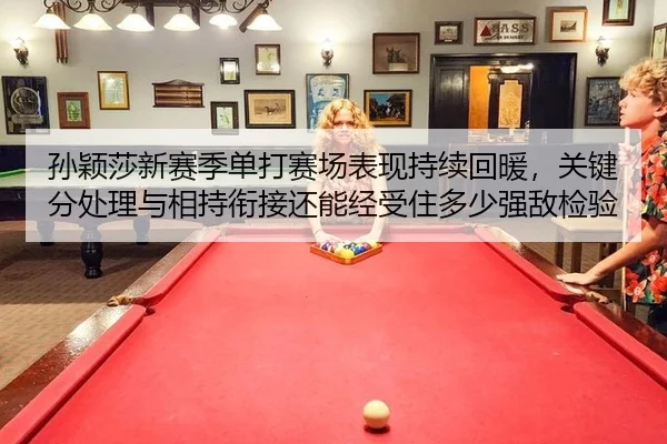 sun-ying-sha-xin-sai-ji-dan-da-sai-chang-biao-xian-chi-xu-hui-nuan-guan-jian-fen-chu-li-yu-xiang-chi-xian-jie-hai-neng-2-954.jpg