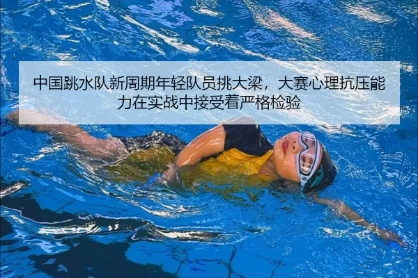 zhong-guo-tiao-shui-dui-xin-zhou-qi-nian-qing-dui-yuan-tiao-da-liang-da-sai-xin-li-kang-ya-neng-li-zai-shi-zhan-zhong-1-352.jpg