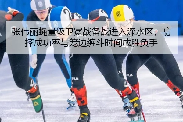 zhang-wei-li-ying-liang-ji-wei-mian-zhan-bei-zhan-jin-ru-shen-shui-qu-fang-shuai-cheng-gong-lv-yu-long-bian-chan-dou-2-671.jpg